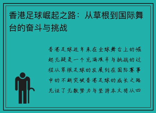 香港足球崛起之路：从草根到国际舞台的奋斗与挑战