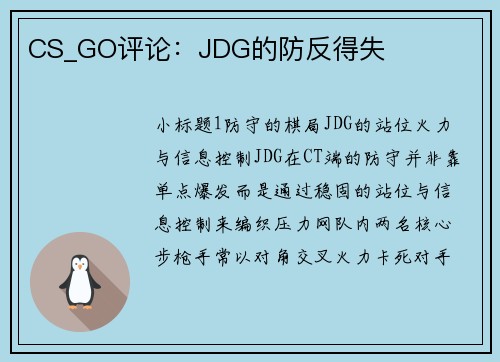 CS_GO评论：JDG的防反得失