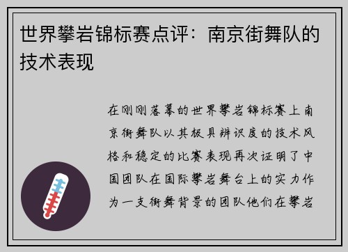 世界攀岩锦标赛点评：南京街舞队的技术表现