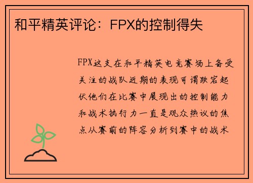 和平精英评论：FPX的控制得失