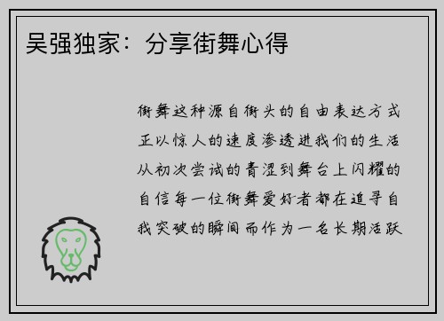 吴强独家：分享街舞心得