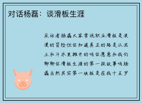 对话杨磊：谈滑板生涯