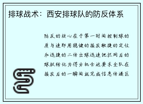 排球战术：西安排球队的防反体系
