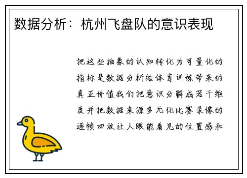数据分析：杭州飞盘队的意识表现