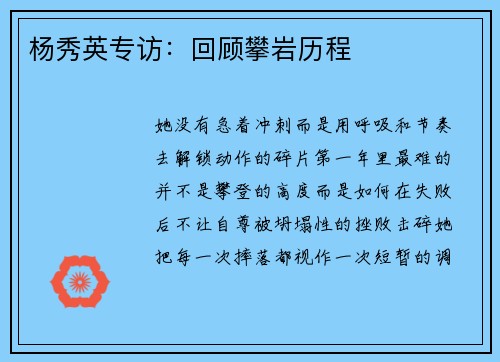杨秀英专访：回顾攀岩历程