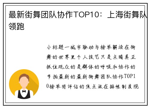 最新街舞团队协作TOP10：上海街舞队领跑