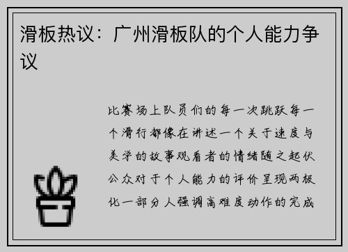 滑板热议：广州滑板队的个人能力争议