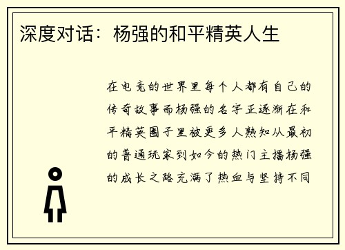 深度对话：杨强的和平精英人生