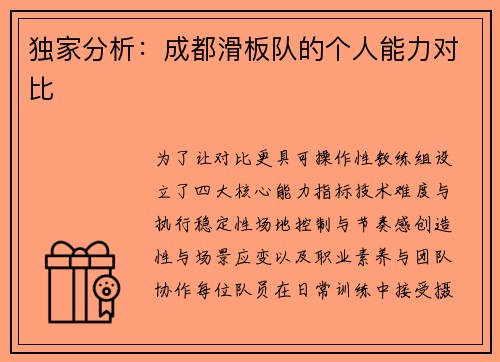 独家分析：成都滑板队的个人能力对比