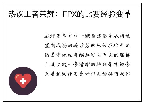 热议王者荣耀：FPX的比赛经验变革