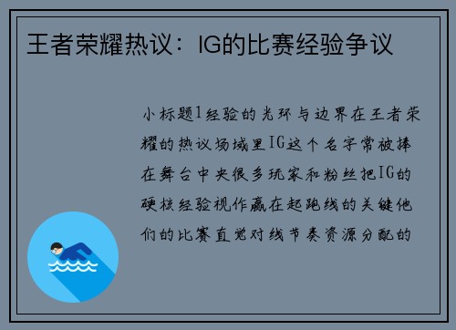 王者荣耀热议：IG的比赛经验争议
