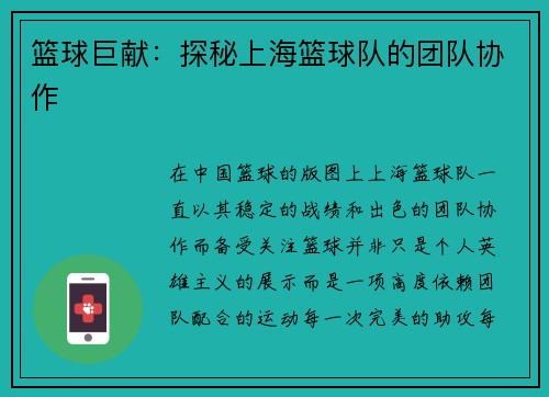 篮球巨献：探秘上海篮球队的团队协作