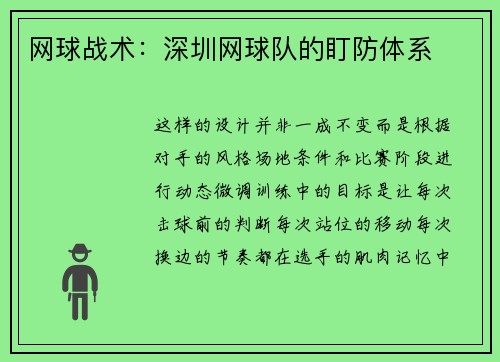 网球战术：深圳网球队的盯防体系