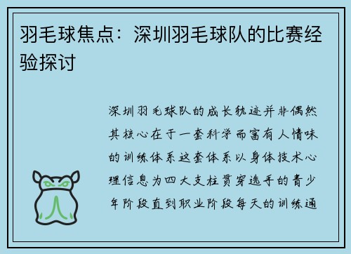 羽毛球焦点：深圳羽毛球队的比赛经验探讨