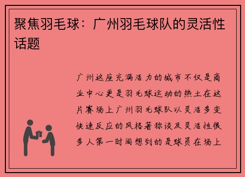 聚焦羽毛球：广州羽毛球队的灵活性话题