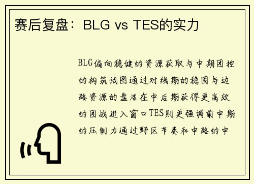 赛后复盘：BLG vs TES的实力
