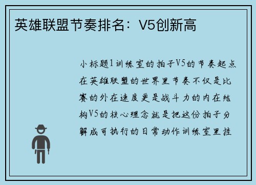 英雄联盟节奏排名：V5创新高