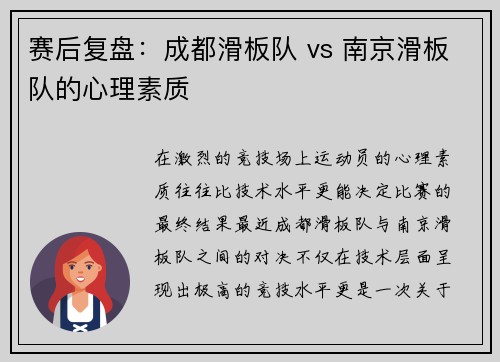 赛后复盘：成都滑板队 vs 南京滑板队的心理素质