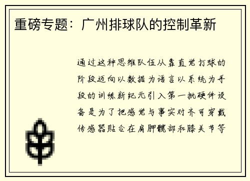 重磅专题：广州排球队的控制革新