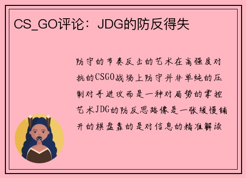 CS_GO评论：JDG的防反得失