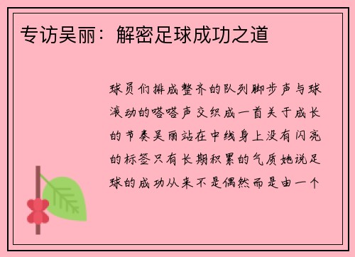 专访吴丽：解密足球成功之道