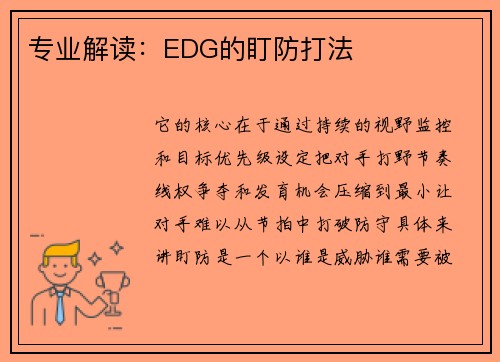 专业解读：EDG的盯防打法