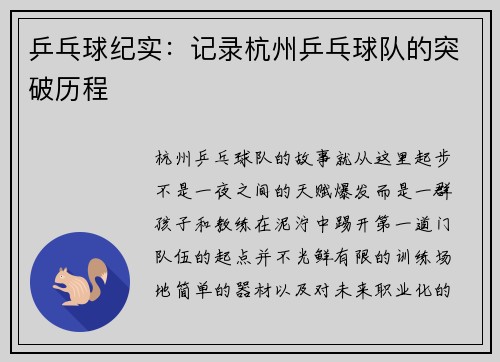 乒乓球纪实：记录杭州乒乓球队的突破历程