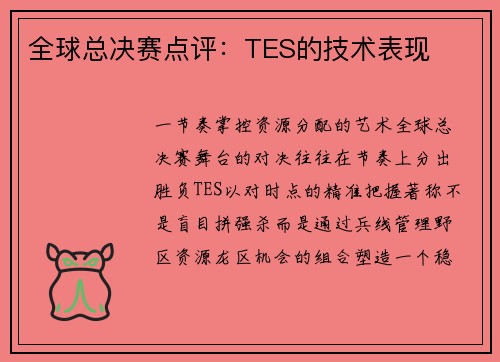 全球总决赛点评：TES的技术表现