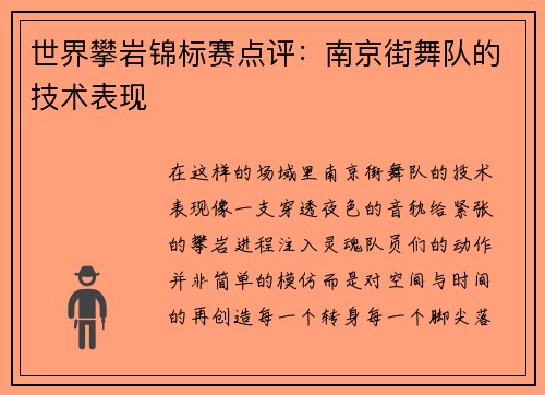 世界攀岩锦标赛点评：南京街舞队的技术表现