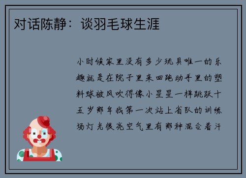 对话陈静：谈羽毛球生涯