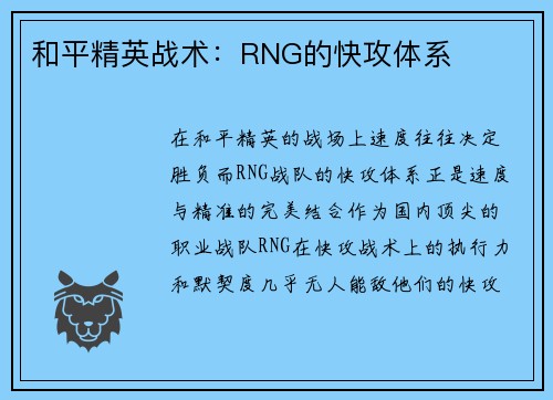 和平精英战术：RNG的快攻体系