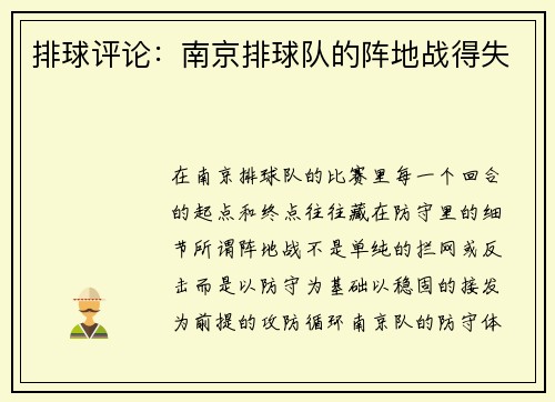 排球评论：南京排球队的阵地战得失