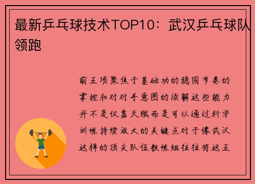 最新乒乓球技术TOP10：武汉乒乓球队领跑