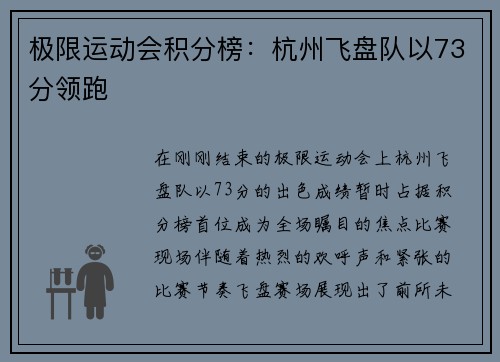极限运动会积分榜：杭州飞盘队以73分领跑