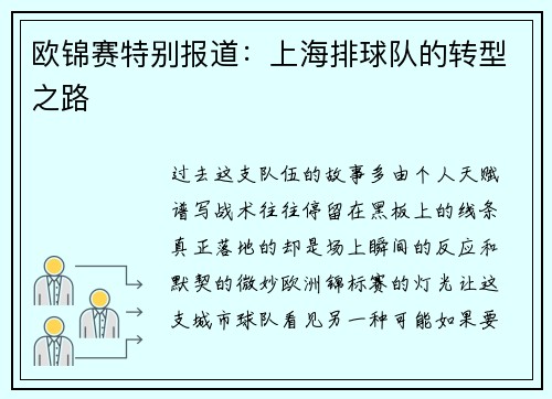 欧锦赛特别报道：上海排球队的转型之路
