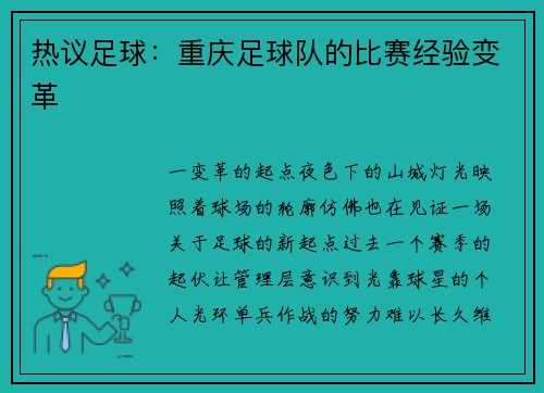 热议足球：重庆足球队的比赛经验变革