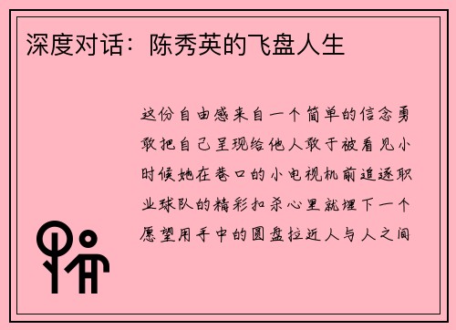 深度对话：陈秀英的飞盘人生