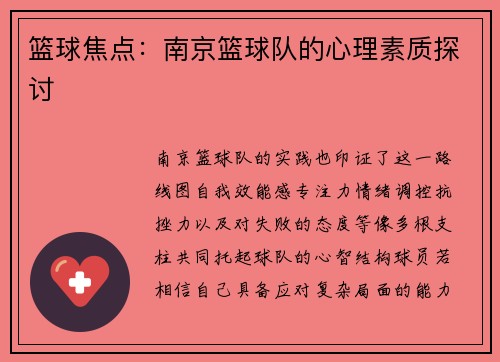 篮球焦点：南京篮球队的心理素质探讨