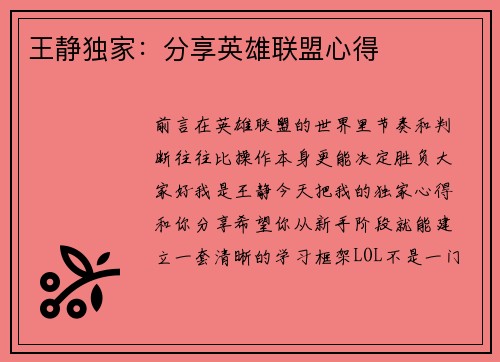 王静独家：分享英雄联盟心得