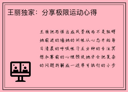 王丽独家：分享极限运动心得