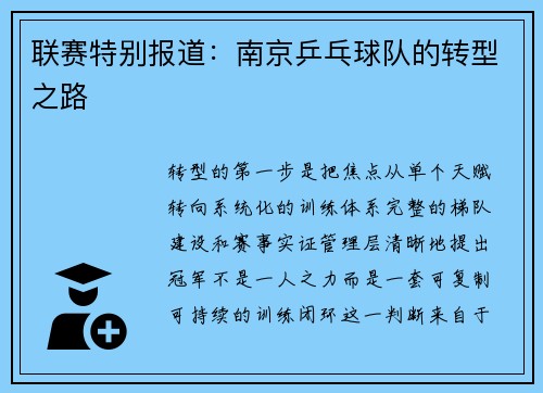 联赛特别报道：南京乒乓球队的转型之路