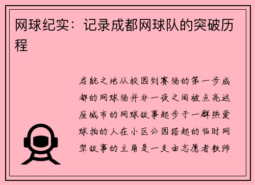 网球纪实：记录成都网球队的突破历程