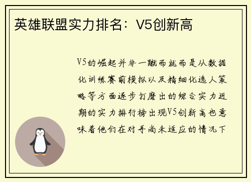 英雄联盟实力排名：V5创新高