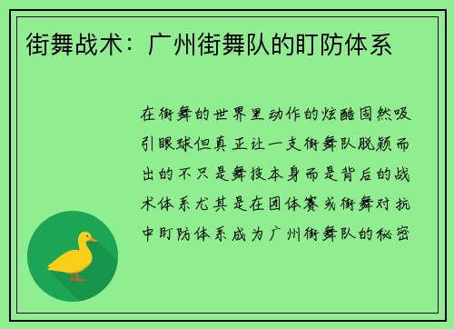 街舞战术：广州街舞队的盯防体系