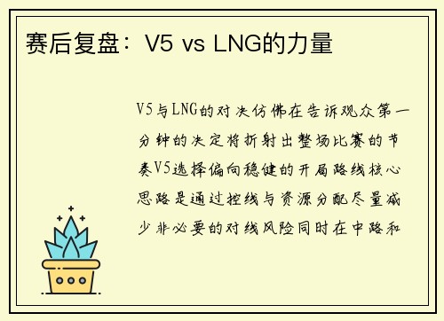 赛后复盘：V5 vs LNG的力量