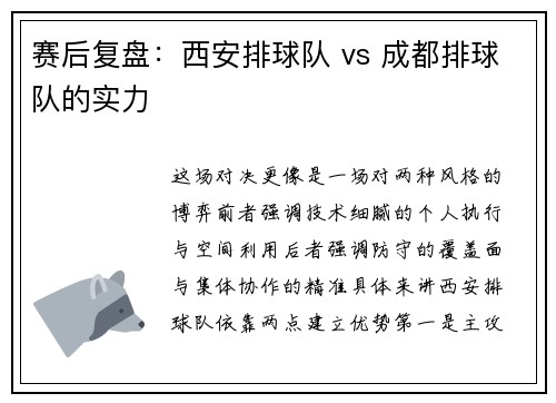 赛后复盘：西安排球队 vs 成都排球队的实力