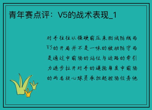 青年赛点评：V5的战术表现_1