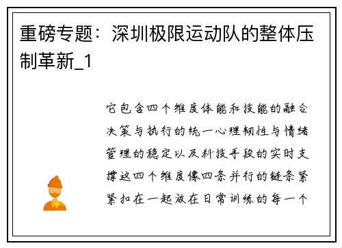重磅专题：深圳极限运动队的整体压制革新_1
