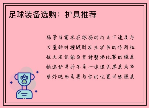 足球装备选购：护具推荐