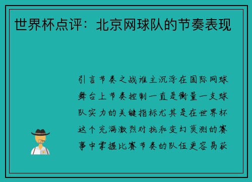 世界杯点评：北京网球队的节奏表现